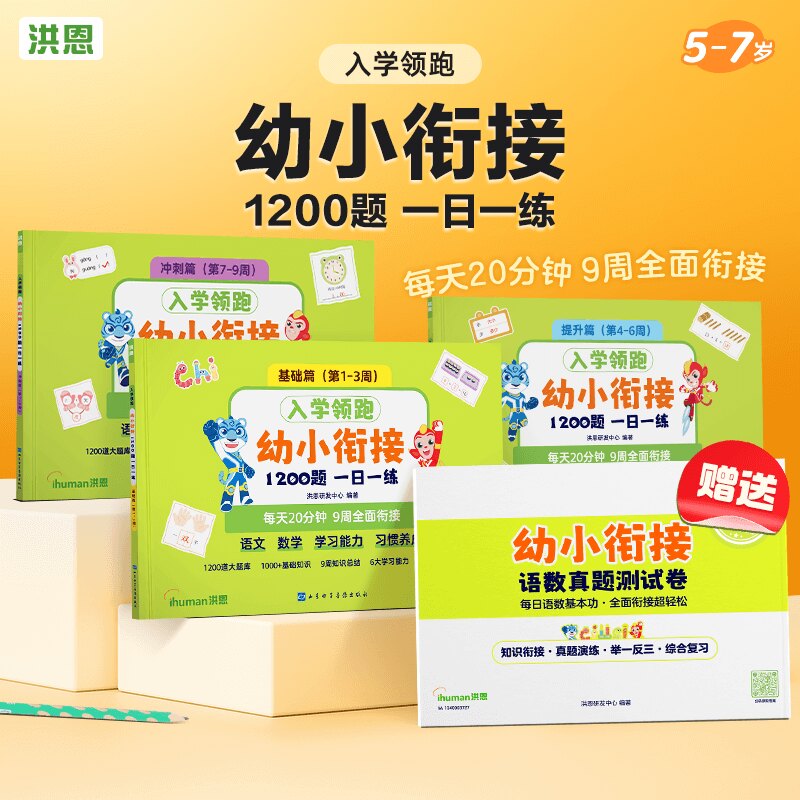 洪恩幼小衔接练习册1200题3-6岁必备知识点图书入学准备测试卷天天练中班大班一年级加减法暑假练习题教辅