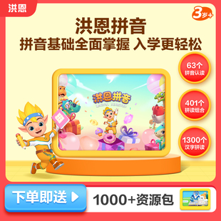 【洪恩拼音】语文拼音启蒙早教幼小衔接APP会员拼读训练