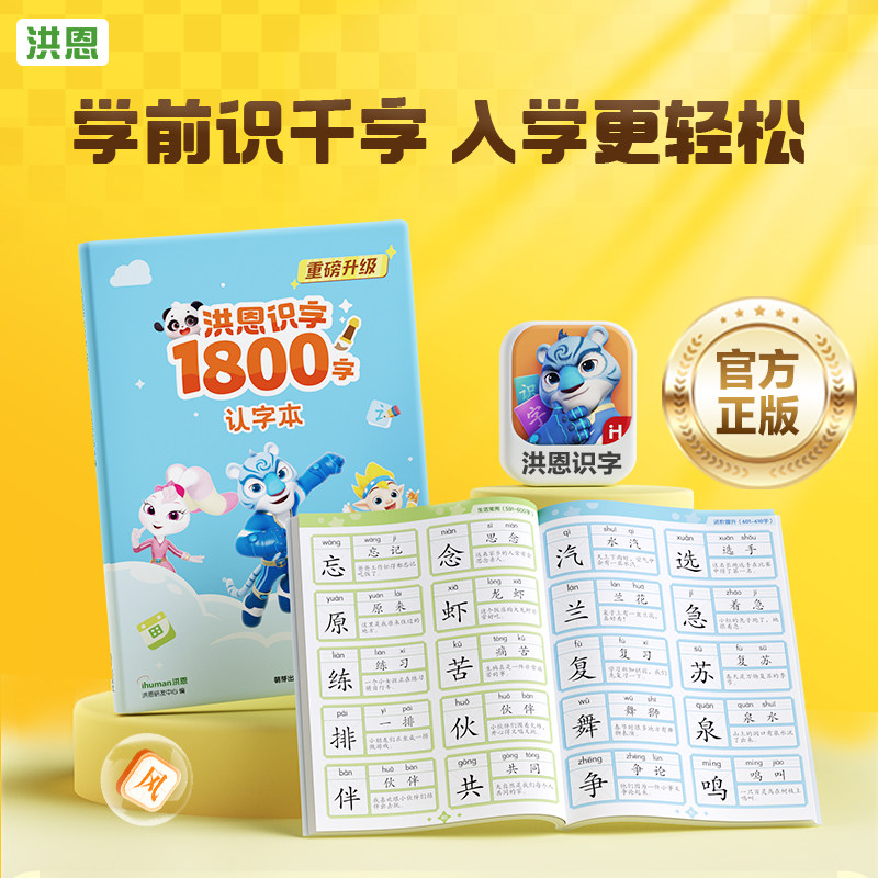 洪恩识字1800字认字本小蓝本APP配套组词造句拼音练习正版