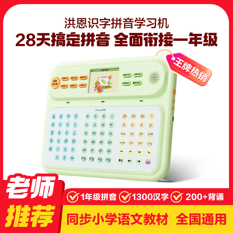【老爸评测直播专享】洪恩拼音学习机识字幼小衔接汉语点读机汉语