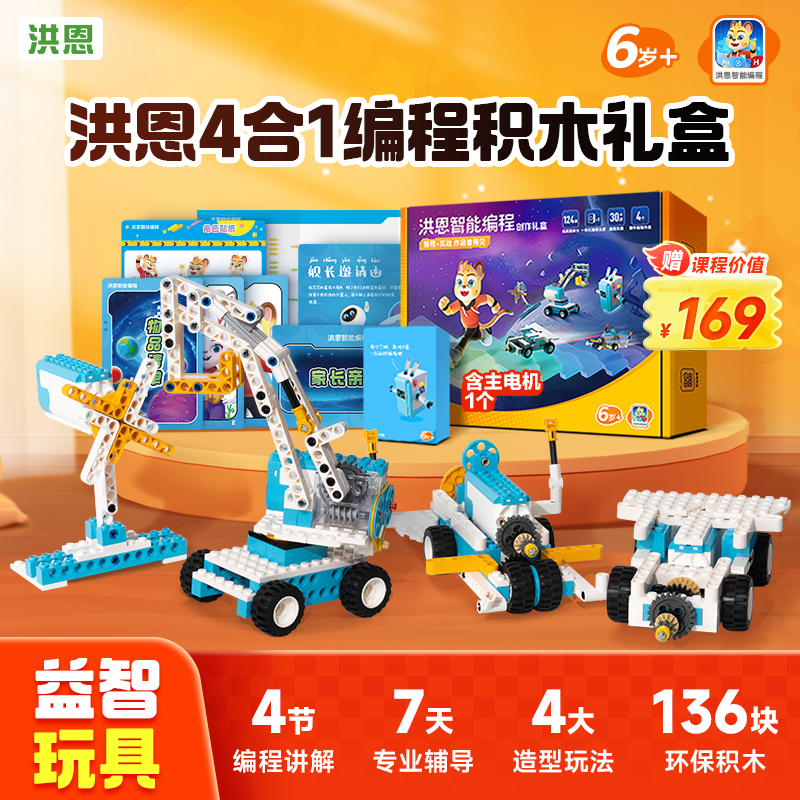 洪恩编程AI体验课4节课配套智能创作礼盒玩具电动积木零基础启蒙