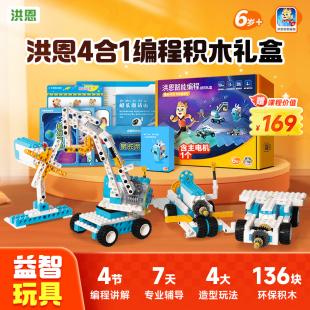 洪恩编程AI体验课赠玩具积木136块