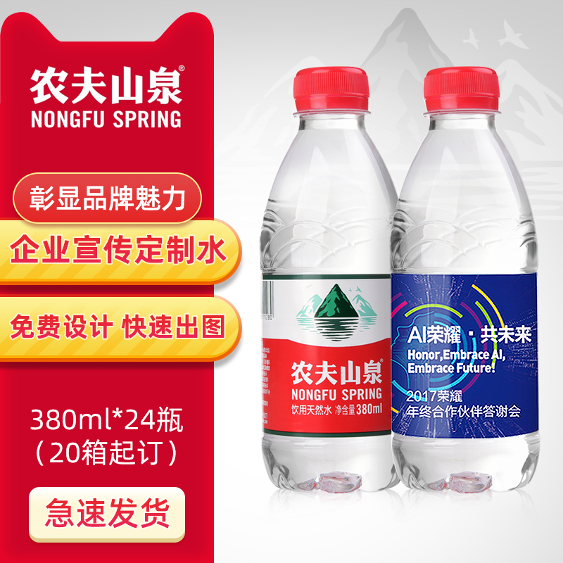 农夫山泉 380ml定制非矿泉水logo小瓶企业广告婚礼活动贴纸标签dz
