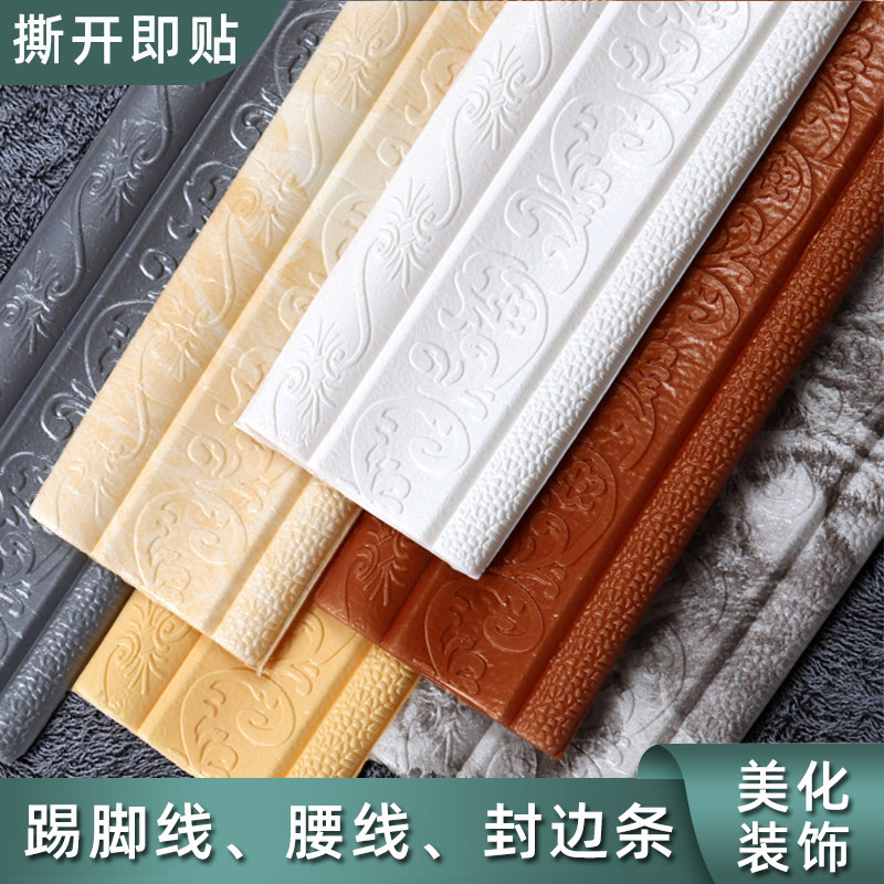 踢脚线自粘3d立体墙贴地脚线装饰条封边墙围边框泡沫塑料防水腰线