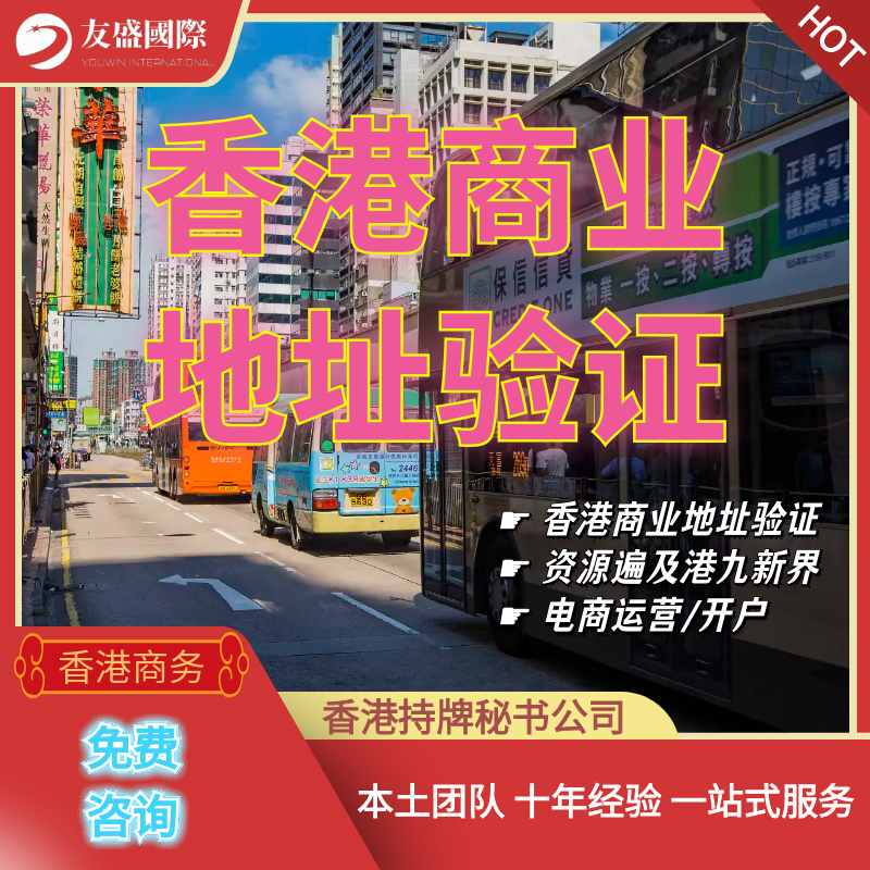 香港商业地址验证/商业地址挂靠/港岛/九龙/新界/电商运营/开户