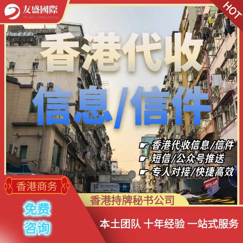 香港代收信息/信件/代注册/公众号/短信推送/专人对接/快捷高效