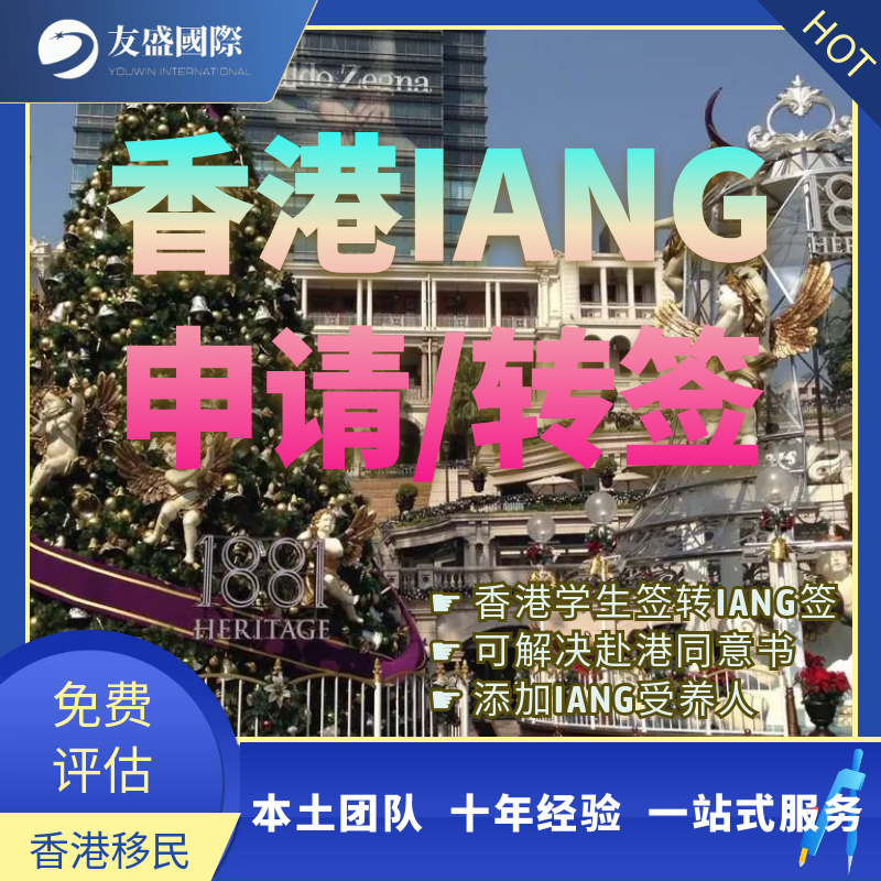 香港IANG/香港进修/转签/续签/赴港同意书/学生签/添加受养人