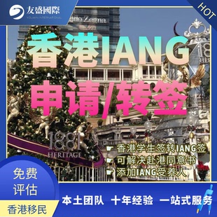 香港IANG/香港进修/转签/续签/赴港同意书/学生签/添加受养人