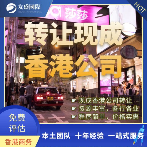 香港公司转让/现成公司/便捷高效/公司出让/资源丰富/ODI申请