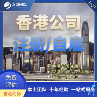 香港公司注册/开公司/秘书/自雇专才/高才续签/一天下证/香港创业