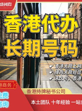 香港代办/长期号码/语音/跑腿服务/永久号/境内使用/无限短信接收
