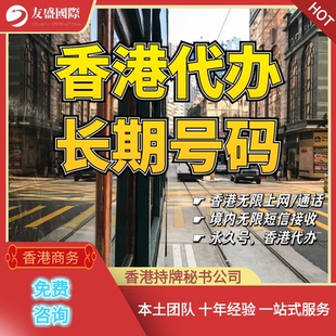 香港代办/长期号码/语音/跑腿服务/永久号/境内使用/无限短信接收