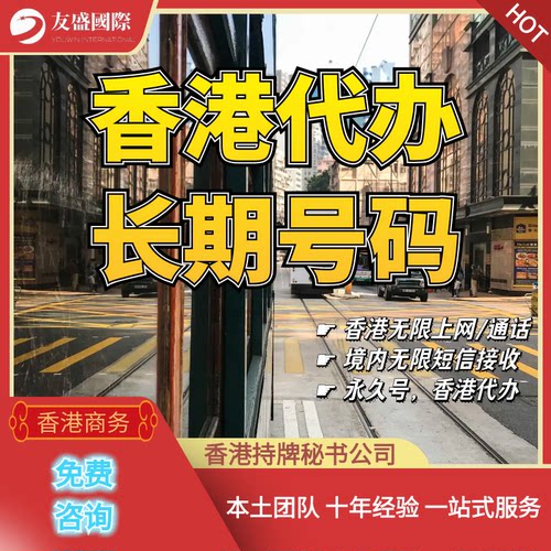 香港代办/长期号码/语音/跑腿服务/永久号/境内使用/无限短信接收
