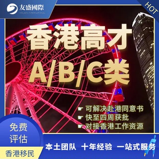 香港高才计划/高才A/B/C类/赴港同意书/续签/四周获批/赴港工作