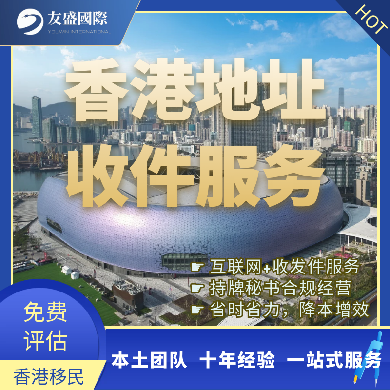 香港地址收件服务/住址/受养人/租约/挂靠/代收信/住宅/写字楼