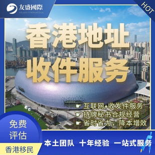 香港地址收件服务/住址/受养人/租约/挂靠/代收信/住宅/写字楼