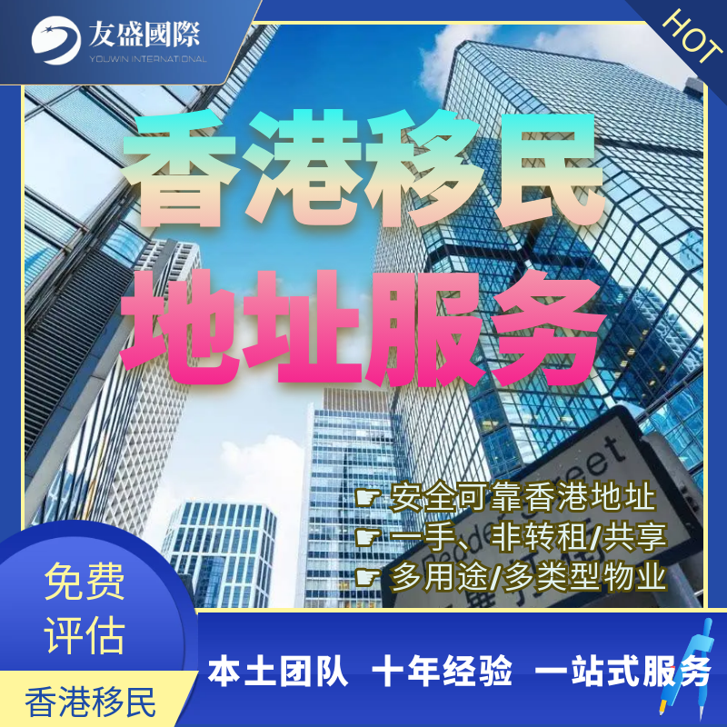 香港移民/地址服务/安全可靠/一手物业/写字楼/多用途物业/租约