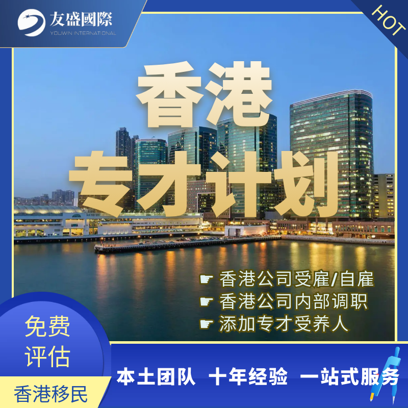 香港专才计划/香港移民/实习签/技术移民/续签/自雇/雇主担保移民