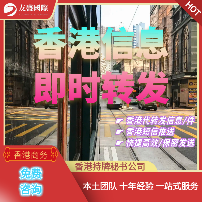 香港信息即时转发/长期号/代跑腿/短信推送/快捷高效/保密发送