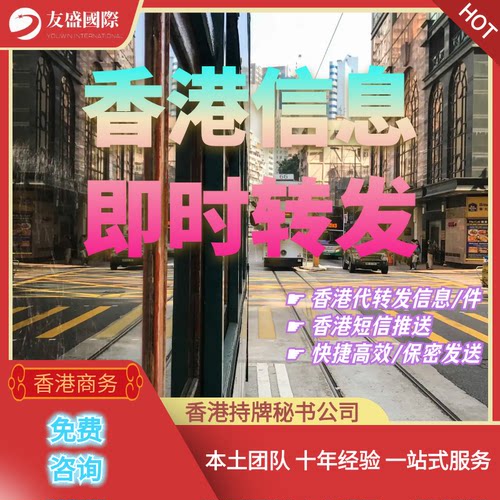 香港信息即时转发/代收信件/代注册/短信推送/快捷高效/保密发送