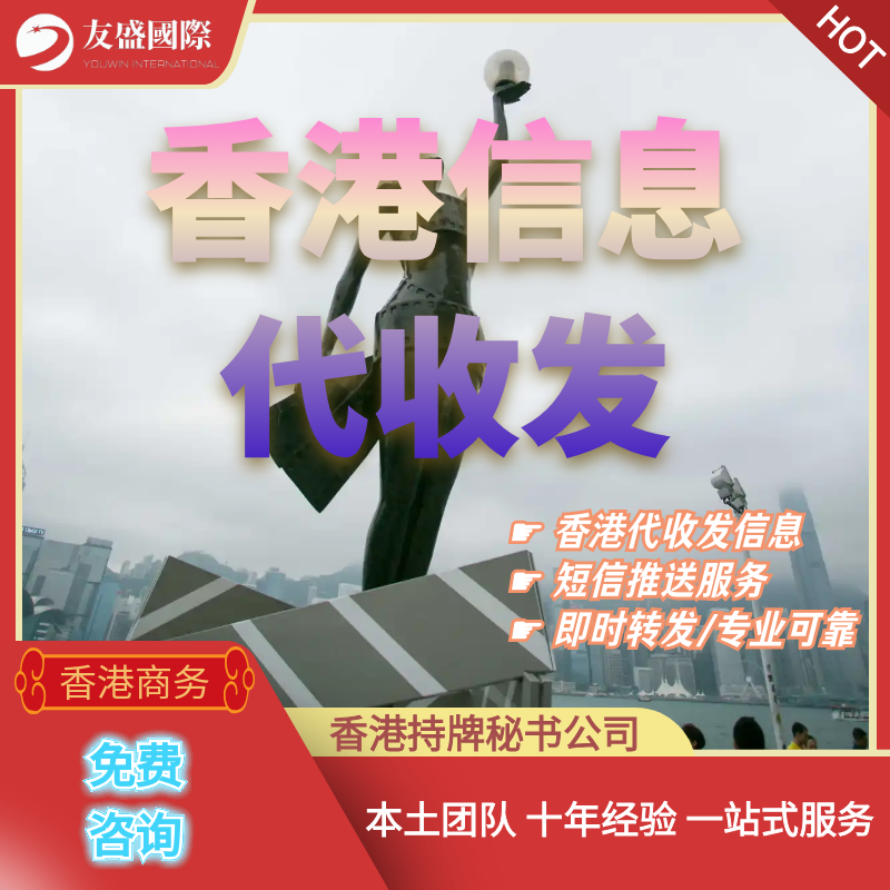 香港信息代收发/代收信/代跑腿/代办长期号/短信推送/即时转发