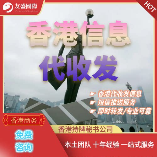 香港信息代收发/代收信/收件/代注册/短信推送/即时转发/专业可靠