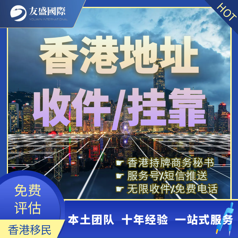 香港地址收件/挂靠/服务号/短信推送/无限收件/免费电话/持牌秘书