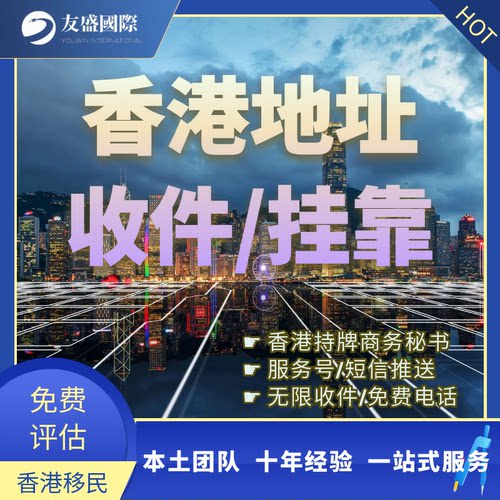 香港地址收件/挂靠/服务号/短信推送/无限收件/免费电话/持牌秘书