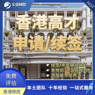 香港高才计划/高才受养人/香港住址/永居/续签/工作/开公司创业