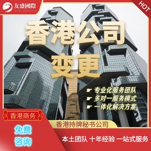 香港公司变更/注销/不活动公司/名称/地址/董事/秘书/业务性质