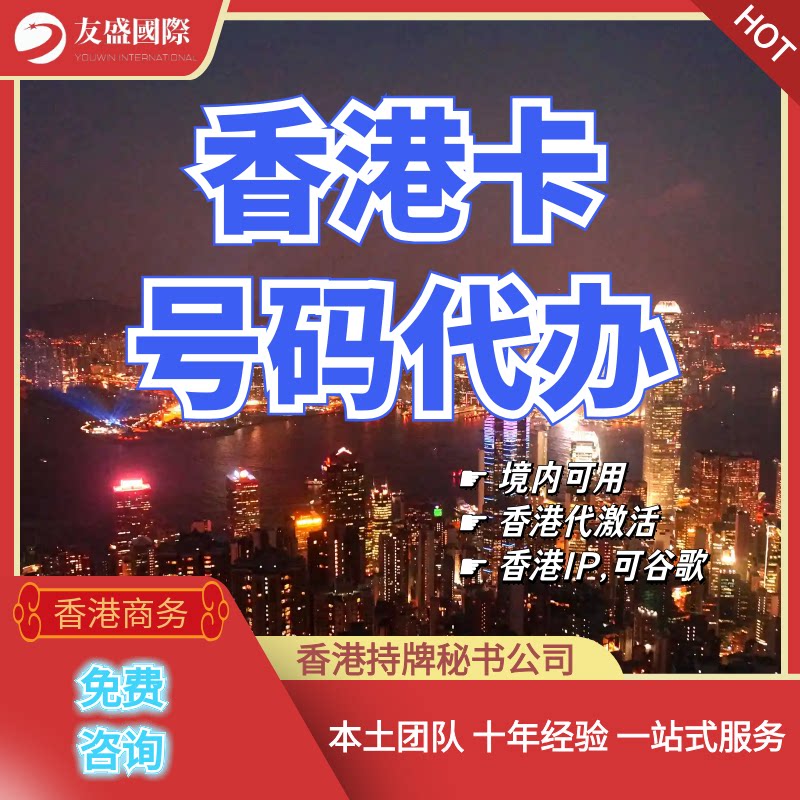 香港卡号码代办/境内可用/香港代激活/代邮寄/香港ip/无限短信 - 实物图
