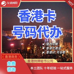 香港卡号码代办/境内可用/香港代激活/代邮寄/香港ip/无限短信