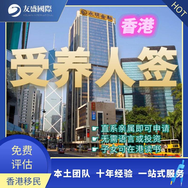 香港受养人签/香港移民后续服务/香港地址/住址/收件