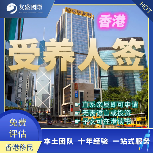 香港受养人签/香港移民后续服务/香港地址/住址/收件