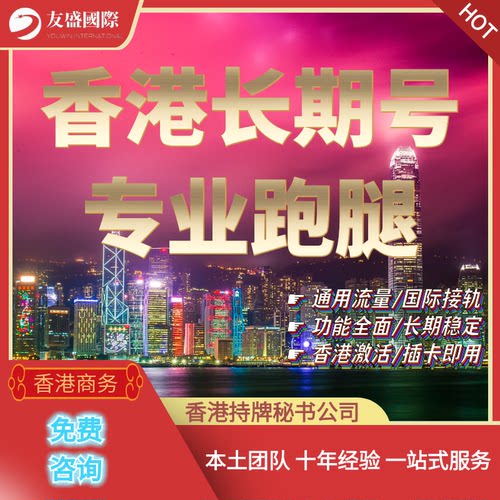 香港长期号/专业跑腿/通用流量/国际接轨/功能全面/稳定/插卡即用