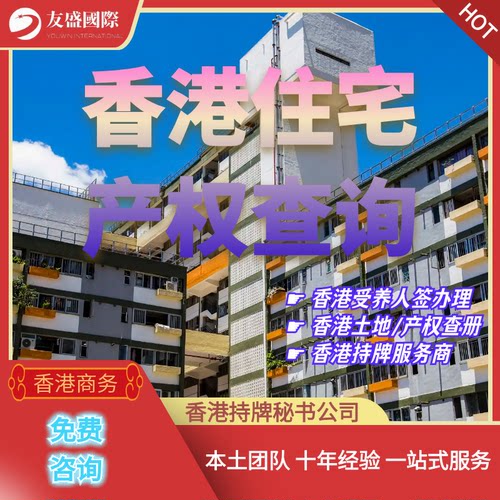 香港土地查册/住宅产权查询/受养人签/土地注册处/持牌服务商