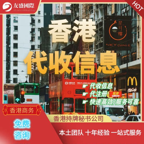 香港代收信息/代收信/代收件/代注册/短信推送/快速高效/专业可靠