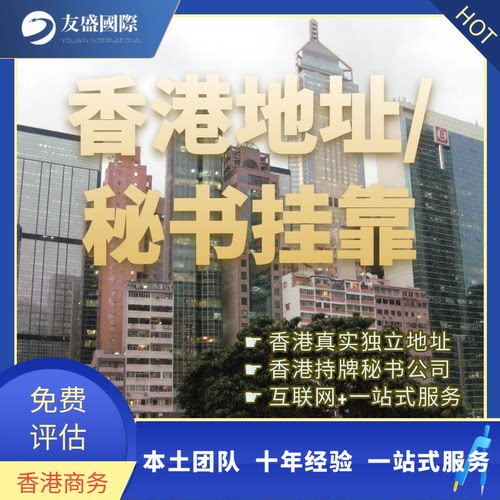 香港秘书公司/注册地址/租约/收发信/SCR备案/水牌/虚拟办公室