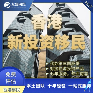 香港资本投资者入境计划/香港投资移民/第三国永居/无条件逗留
