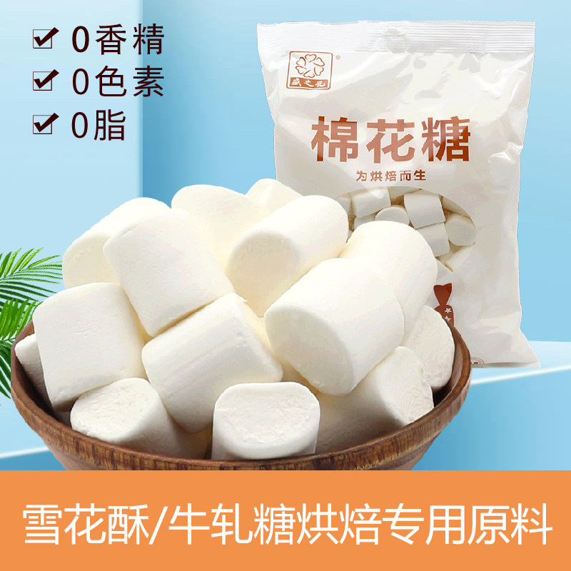 盛之花纯白原味棉花糖0蔗糖diy牛轧糖雪花酥奶枣专用原料烧烤烘焙