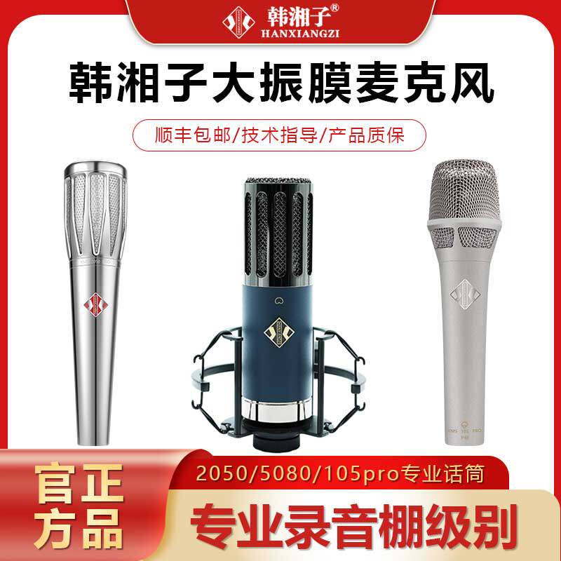韩湘子2050pro大振膜电容麦克风声卡直播设备48V振膜有声唱歌话筒使用感如何?