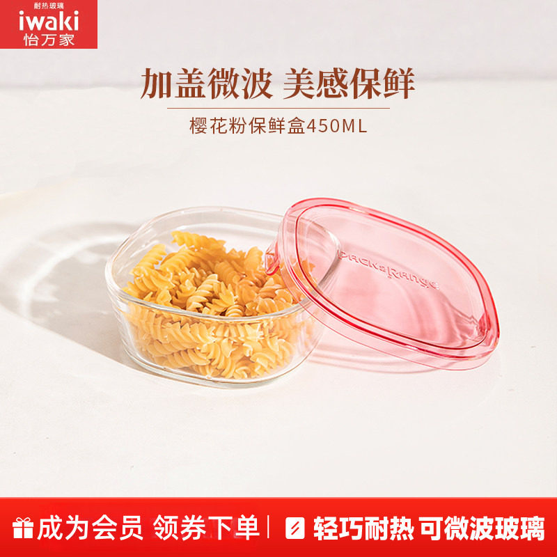 【会员专享】iwaki日本怡万家玻璃保鲜饭盒(会员活动无赠品)