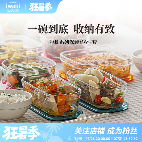 iwaki怡万家耐热玻璃保鲜盒