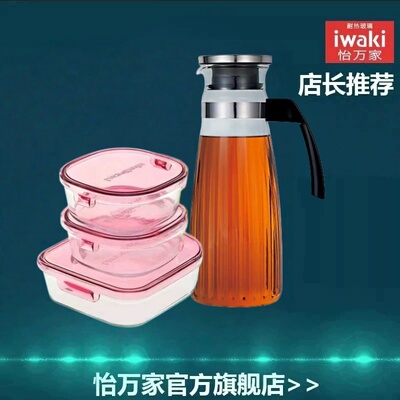 【清仓】iwaki怡万家耐热玻璃水壶玻璃壶保鲜盒大容量套装
