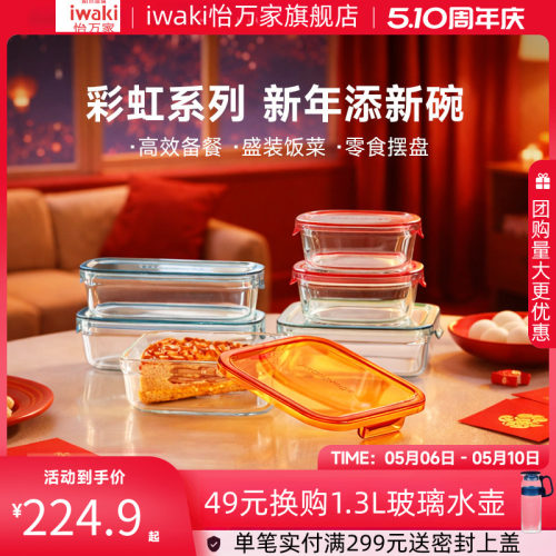 iwaki怡万家耐热玻璃保鲜盒