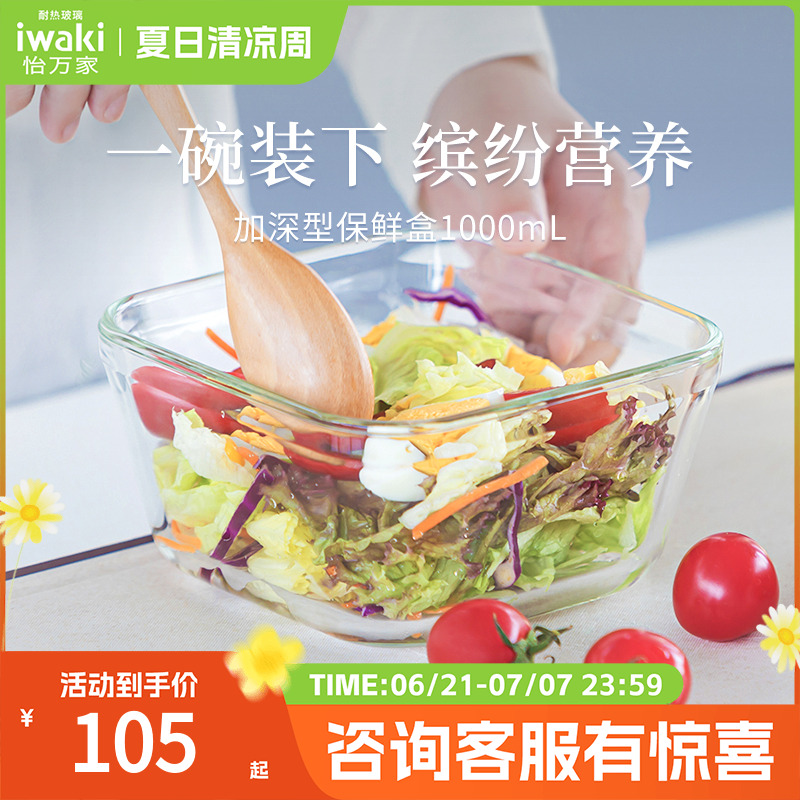 日本iwaki怡万家超大容量玻璃保鲜饭盒微波炉加热加深1000/1200ml
