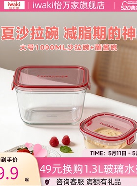 日本iwaki怡万家超大容量玻璃保鲜饭盒沙拉碗1000/1200ml+200ml