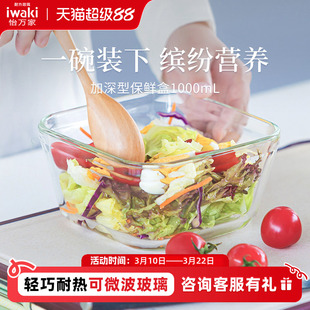 日本iwaki怡万家超大容量玻璃保鲜饭盒微波炉加热加深1000/1200ml