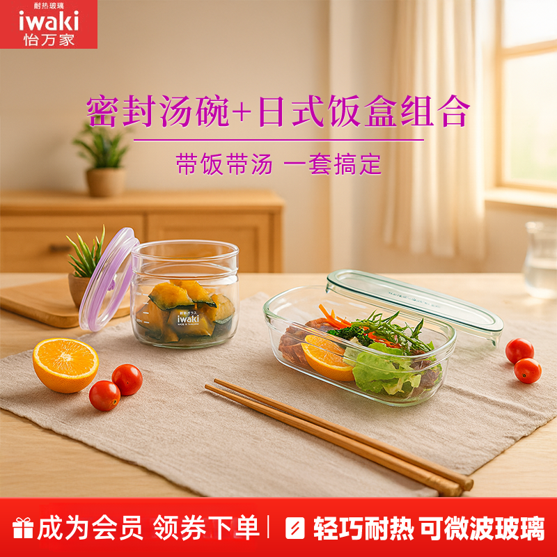 【会员秒杀】怡万家耐热玻璃进口密封罐550ml+日式保鲜饭盒500ml