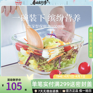 1200ml 日本iwaki怡万家超大容量玻璃保鲜饭盒微波炉加热加深1000